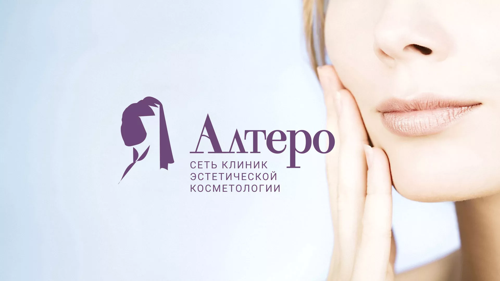 Создание сайта сети клиник эстетической косметологии «Алтеро» в Абазе